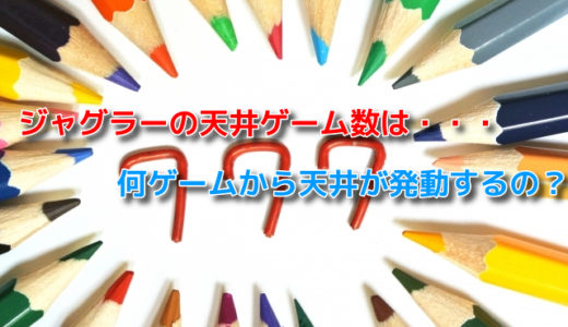 ジャグラーで天井狙いをしたいけど、天井ゲーム数はあるのか？