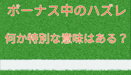 ジャグラーでボーナス中ハズレの意味は？ジャグ連モード突入？