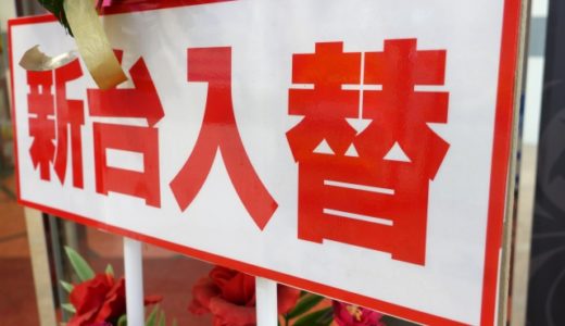 勝率7割！？パチンコ店の旧イベント日とは？そんなに熱いの？