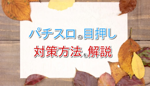 パチスロで目押しできないので困った…解消法ってある？