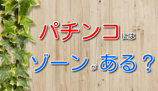 パチンコはスロットと同じで当たりやすいゾーンが存在するのか？