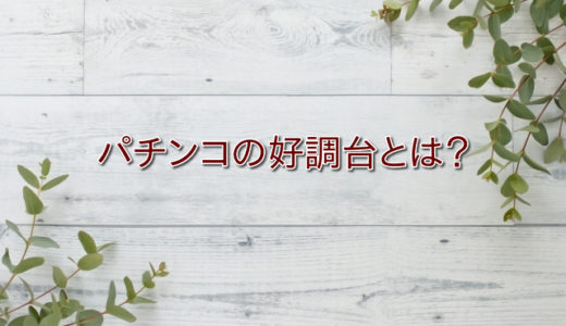 パチンコは好調台を見分けることが出来れば勝率80％って…