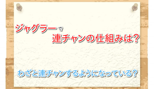 ジャグラーは連チャンするような仕組みで作られている台なの？