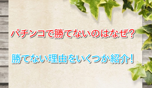 パチンコが勝てないのは理由がある！その理由とは一体なに？