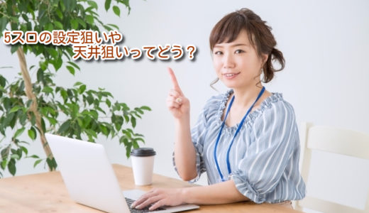 5スロで設定や天井狙いは勝てない？打つ場合おすすめ台はある？