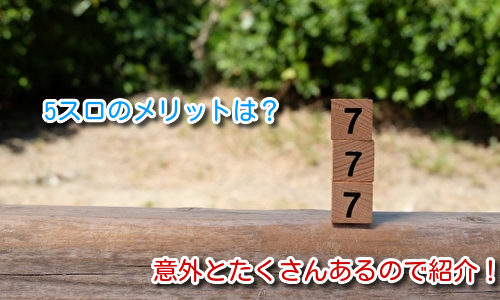 5スロで打つメリットって何？打つ意味としては暇つぶしぐらい？