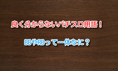 パチスロでBBやRBとは何の略？またこの2つの違いは何？