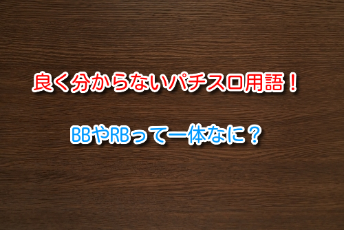 パチスロでbbやrbとは何の略 またこの2つの違いは何 パチよみ