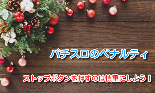 パチスロのペナルティとは？受けると超最悪な状態になる？