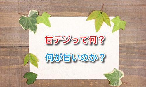 パチンコで甘デジとは？意味について分かりやすく解説してみた