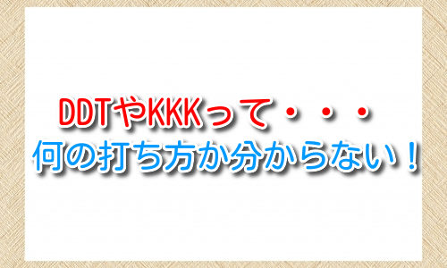 パチスロでDDTやKKK打法とは？普通の打ち方ではダメなのか？