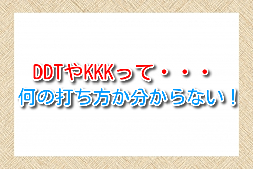 パチスロでddtやkkk打法とは 普通の打ち方ではダメなのか パチよみ