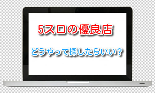 5スロの優良店を見分ける方法や探し方について解説！