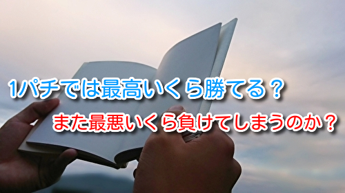 1パチでの最高勝ち額や大負けの金額はいくらぐらいなのか