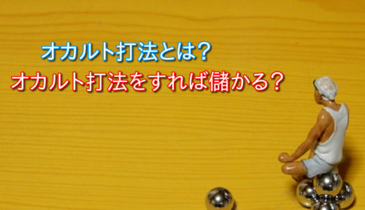 パチンコやパチスロでオカルト打法とは？この打ち方をすると得になる？